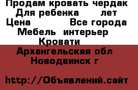 Продам кровать чердак.  Для ребенка 5-12 лет › Цена ­ 5 000 - Все города Мебель, интерьер » Кровати   . Архангельская обл.,Новодвинск г.